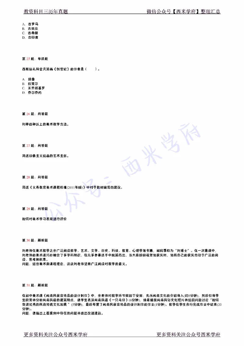 15年上-初中美术真题-题本_4-教培资料-26年最新资料-同步更新_初中高中教资_03科三专项（进去保存报考的学科即可）_01科目三FB网课、三色速记手册、知识点导图等推荐_初中