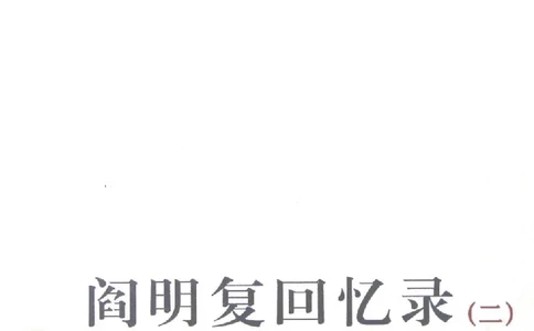 阎明复回忆录（二）_绝版书_天涯系列_天涯神贴高阶合集_稀缺内容_领导人物传记大全