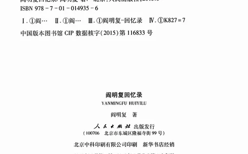 阎明复回忆录（二）_绝版书_天涯系列_天涯神贴高阶合集_稀缺内容_领导人物传记大全