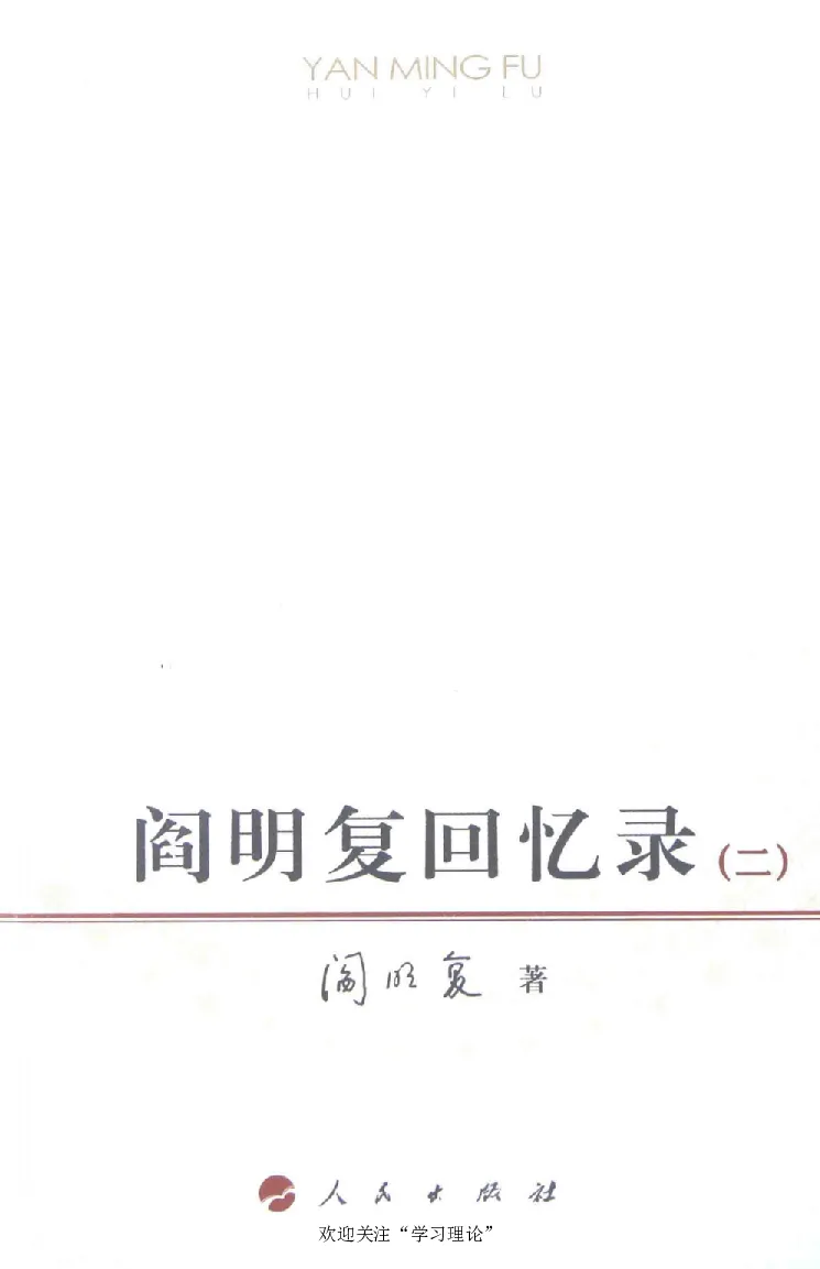 阎明复回忆录（二）_绝版书_天涯系列_天涯神贴高阶合集_稀缺内容_领导人物传记大全