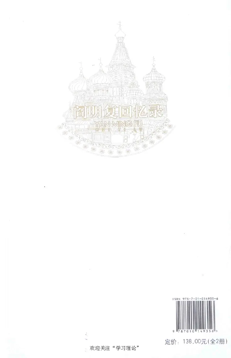 阎明复回忆录（二）_绝版书_天涯系列_天涯神贴高阶合集_稀缺内容_领导人物传记大全