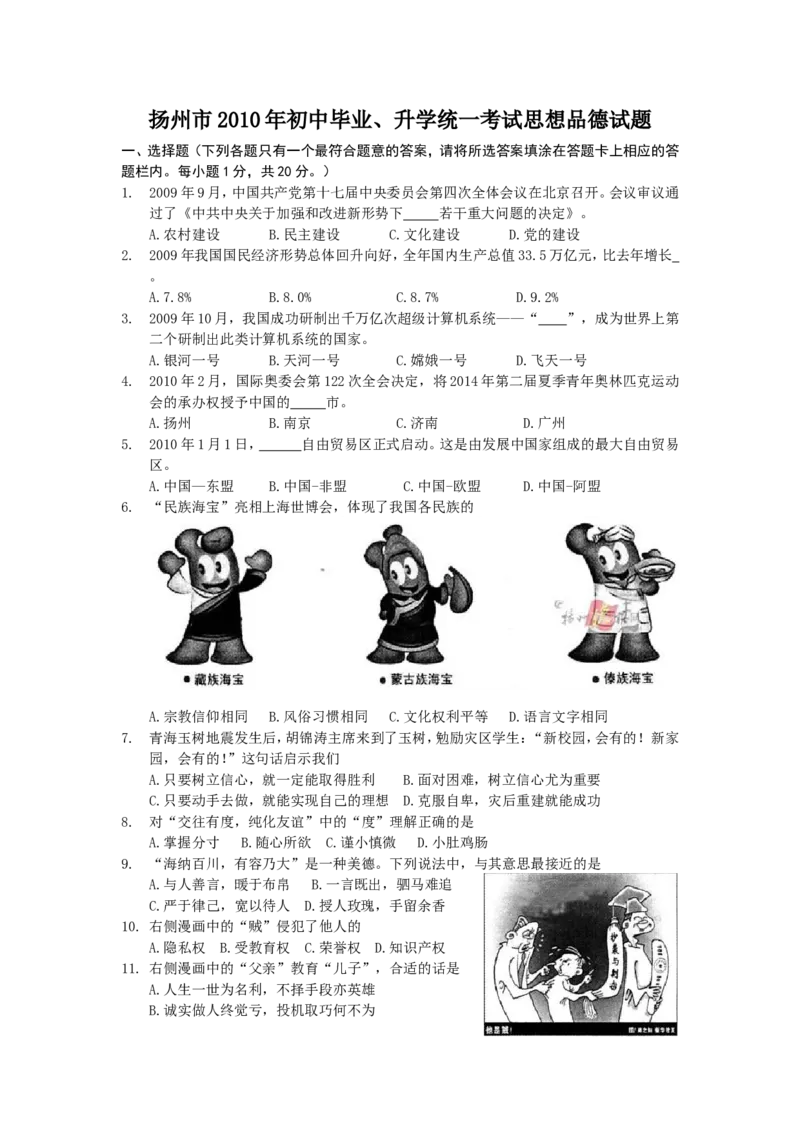 2010年江苏省扬州市初中政治试题_中考真题_7.政治中考真题2015-2024年_地区卷_江苏省_扬州中考政治08-22