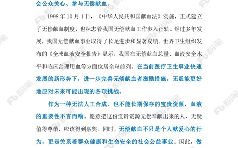 2024.1.11做好无偿献血者激励工作（标注版）公众号：上岸的资料_2026考公资料_（10）粉笔_2025粉笔国考省考980（课＋笔记）_粉笔980（25多省）_1、粉笔时政_2、F晨读时政_2024年