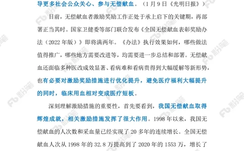 2024.1.11做好无偿献血者激励工作（标注版）公众号：上岸的资料_2026考公资料_（10）粉笔_2025粉笔国考省考980（课＋笔记）_粉笔980（25多省）_1、粉笔时政_2、F晨读时政_2024年