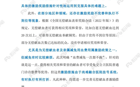 2024.1.11做好无偿献血者激励工作（标注版）公众号：上岸的资料_2026考公资料_（10）粉笔_2025粉笔国考省考980（课＋笔记）_粉笔980（25多省）_1、粉笔时政_2、F晨读时政_2024年