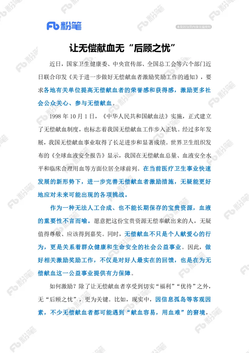 2024.1.11做好无偿献血者激励工作（标注版）公众号：上岸的资料_2026考公资料_（10）粉笔_2025粉笔国考省考980（课＋笔记）_粉笔980（25多省）_1、粉笔时政_2、F晨读时政_2024年