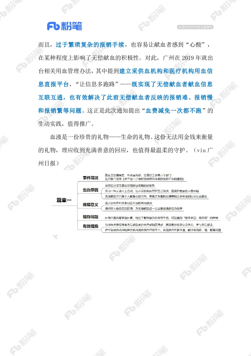 2024.1.11做好无偿献血者激励工作（标注版）公众号：上岸的资料_2026考公资料_（10）粉笔_2025粉笔国考省考980（课＋笔记）_粉笔980（25多省）_1、粉笔时政_2、F晨读时政_2024年