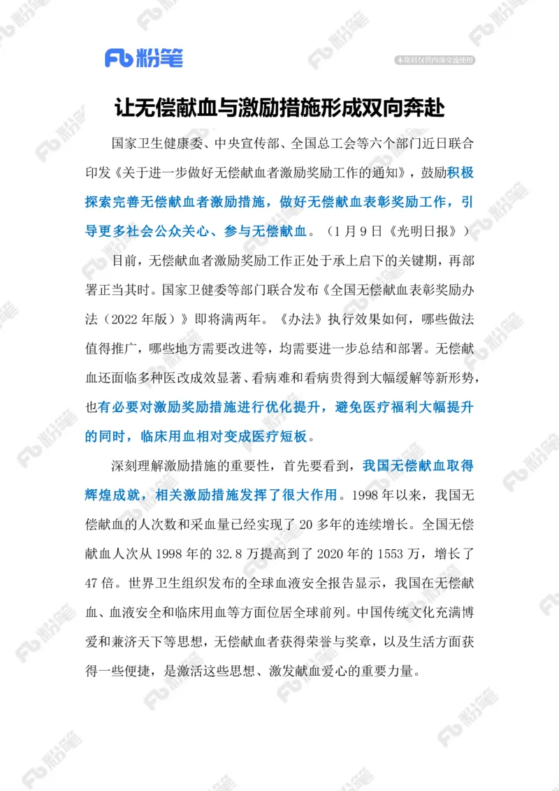 2024.1.11做好无偿献血者激励工作（标注版）公众号：上岸的资料_2026考公资料_（10）粉笔_2025粉笔国考省考980（课＋笔记）_粉笔980（25多省）_1、粉笔时政_2、F晨读时政_2024年