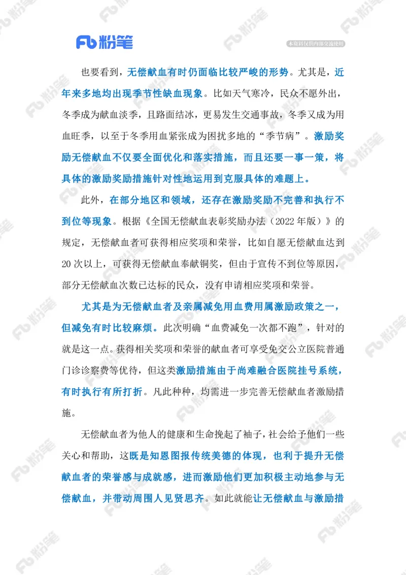 2024.1.11做好无偿献血者激励工作（标注版）公众号：上岸的资料_2026考公资料_（10）粉笔_2025粉笔国考省考980（课＋笔记）_粉笔980（25多省）_1、粉笔时政_2、F晨读时政_2024年