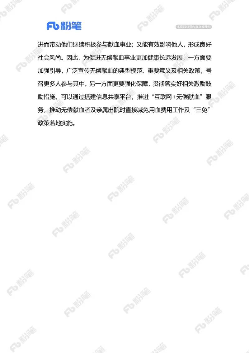 2024.1.11做好无偿献血者激励工作（标注版）公众号：上岸的资料_2026考公资料_（10）粉笔_2025粉笔国考省考980（课＋笔记）_粉笔980（25多省）_1、粉笔时政_2、F晨读时政_2024年