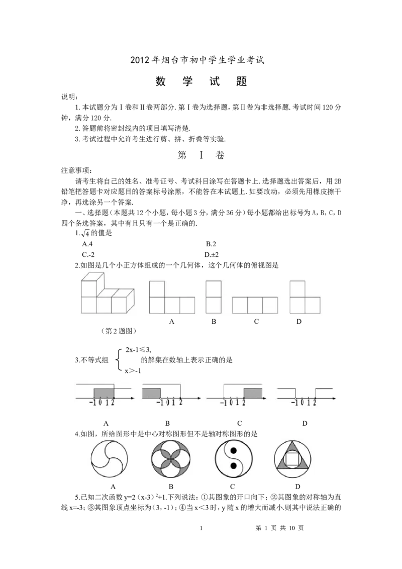 2012山东烟台中考数学(word-含答案)_中考真题_2.数学中考真题2015-2024年_地区卷_山东省_烟台中考数学08-22