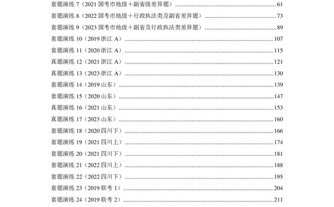 2024国考季-03&mdash;&mdash;判断套题A共220页_26吉林考备考资料包_11省考刷题包_16判断刷题组_2024判断刷题组