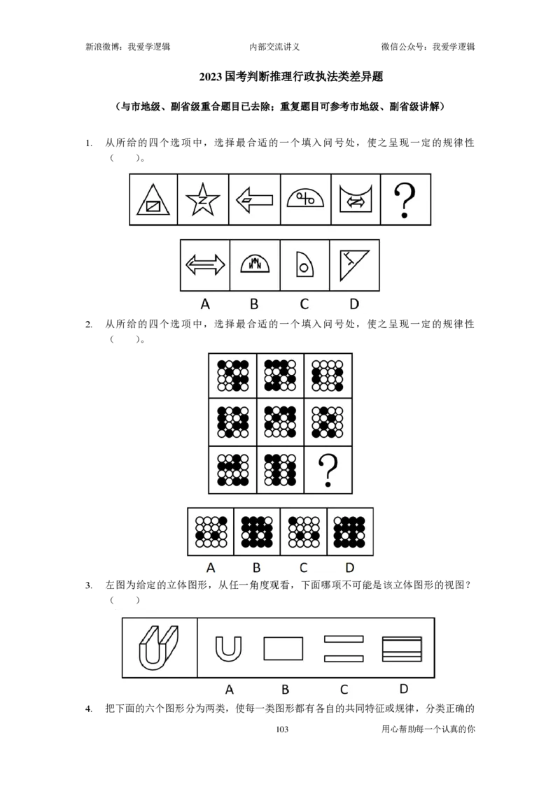 2024国考季-03&mdash;&mdash;判断套题A共220页_26吉林考备考资料包_11省考刷题包_16判断刷题组_2024判断刷题组