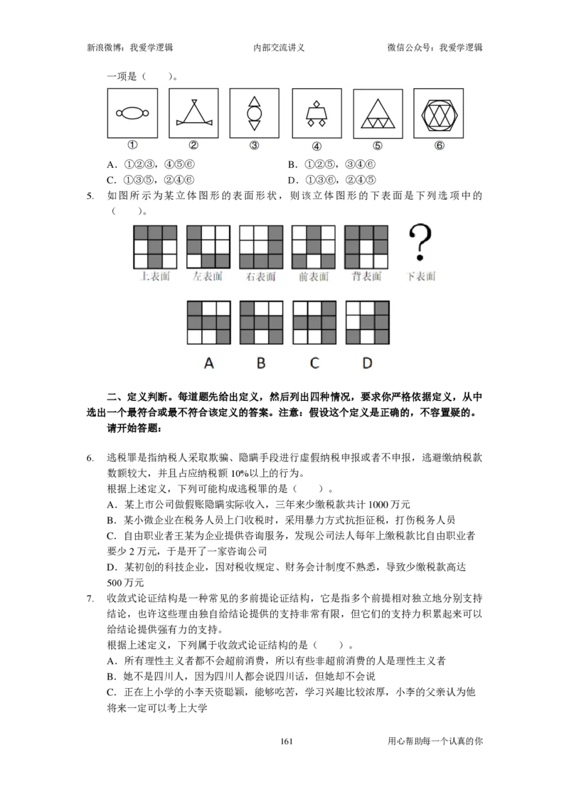 2024国考季-03&mdash;&mdash;判断套题A共220页_26吉林考备考资料包_11省考刷题包_16判断刷题组_2024判断刷题组
