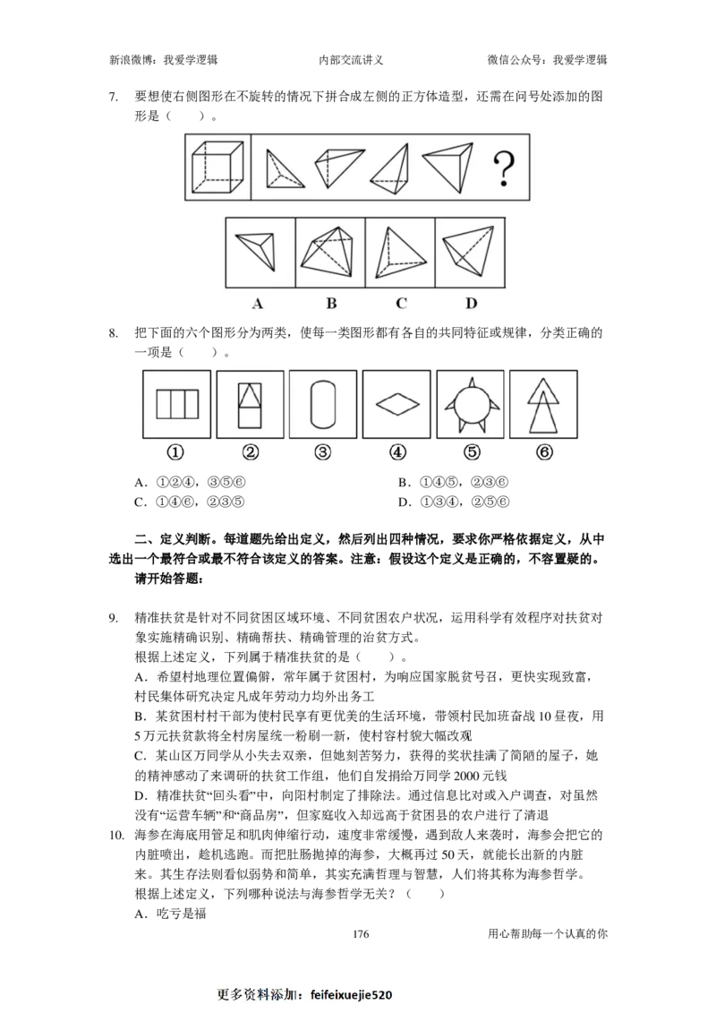 2024国考季-03&mdash;&mdash;判断套题A共220页_26吉林考备考资料包_11省考刷题包_16判断刷题组_2024判断刷题组