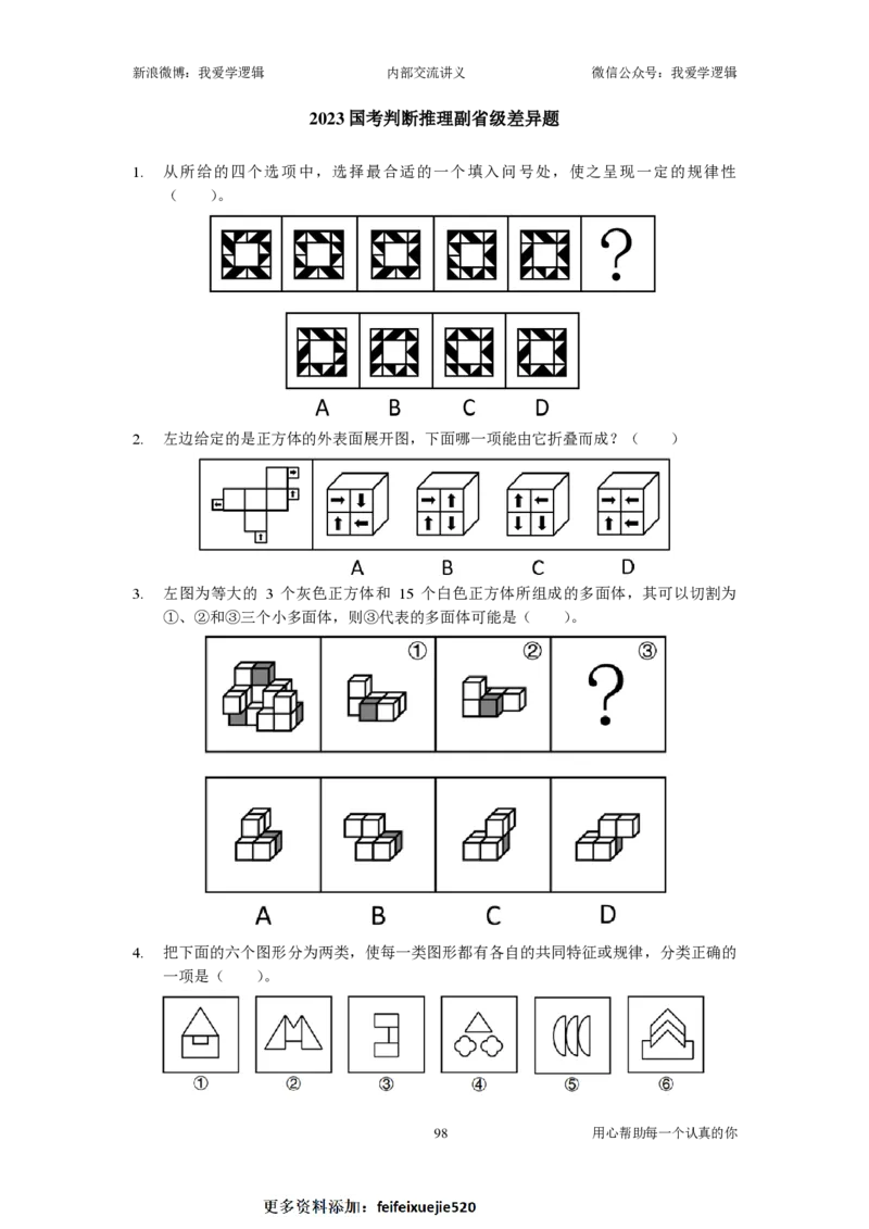 2024国考季-03&mdash;&mdash;判断套题A共220页_26吉林考备考资料包_11省考刷题包_16判断刷题组_2024判断刷题组