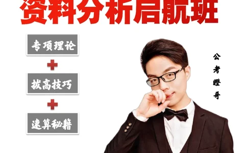 2024资料分析启航班讲义-抖音公考瞪哥_2026考公资料_（35）瞪哥，国仕公考_数资2024瞪哥资料分析启航班