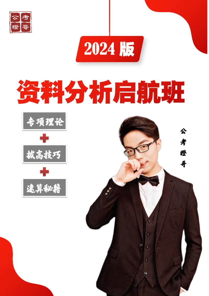 2024资料分析启航班讲义-抖音公考瞪哥_2026考公资料_（35）瞪哥，国仕公考_数资2024瞪哥资料分析启航班