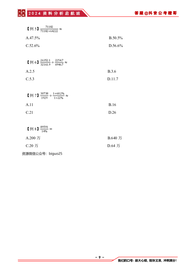 2024资料分析启航班讲义-抖音公考瞪哥_2026考公资料_（35）瞪哥，国仕公考_数资2024瞪哥资料分析启航班