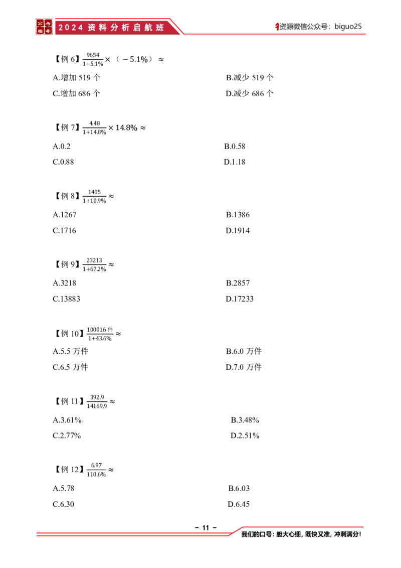 2024资料分析启航班讲义-抖音公考瞪哥_2026考公资料_（35）瞪哥，国仕公考_数资2024瞪哥资料分析启航班