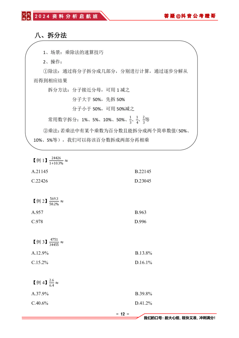 2024资料分析启航班讲义-抖音公考瞪哥_2026考公资料_（35）瞪哥，国仕公考_数资2024瞪哥资料分析启航班