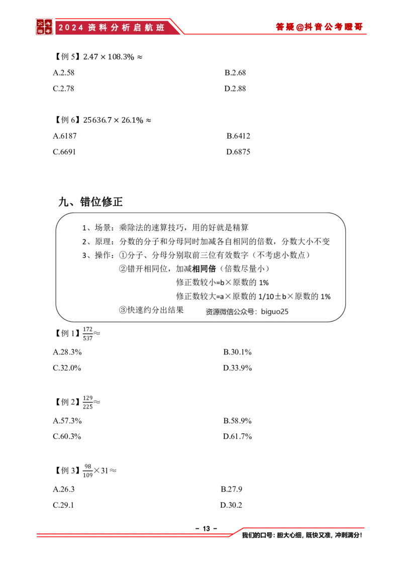 2024资料分析启航班讲义-抖音公考瞪哥_2026考公资料_（35）瞪哥，国仕公考_数资2024瞪哥资料分析启航班