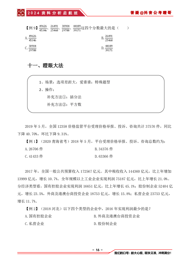 2024资料分析启航班讲义-抖音公考瞪哥_2026考公资料_（35）瞪哥，国仕公考_数资2024瞪哥资料分析启航班