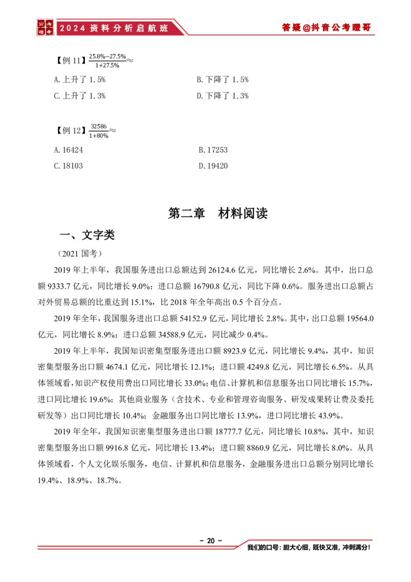 2024资料分析启航班讲义-抖音公考瞪哥_2026考公资料_（35）瞪哥，国仕公考_数资2024瞪哥资料分析启航班