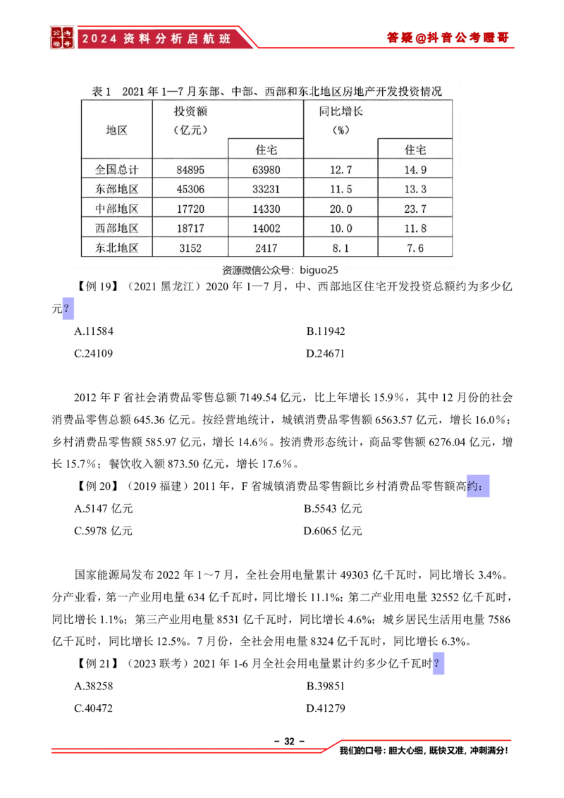 2024资料分析启航班讲义-抖音公考瞪哥_2026考公资料_（35）瞪哥，国仕公考_数资2024瞪哥资料分析启航班