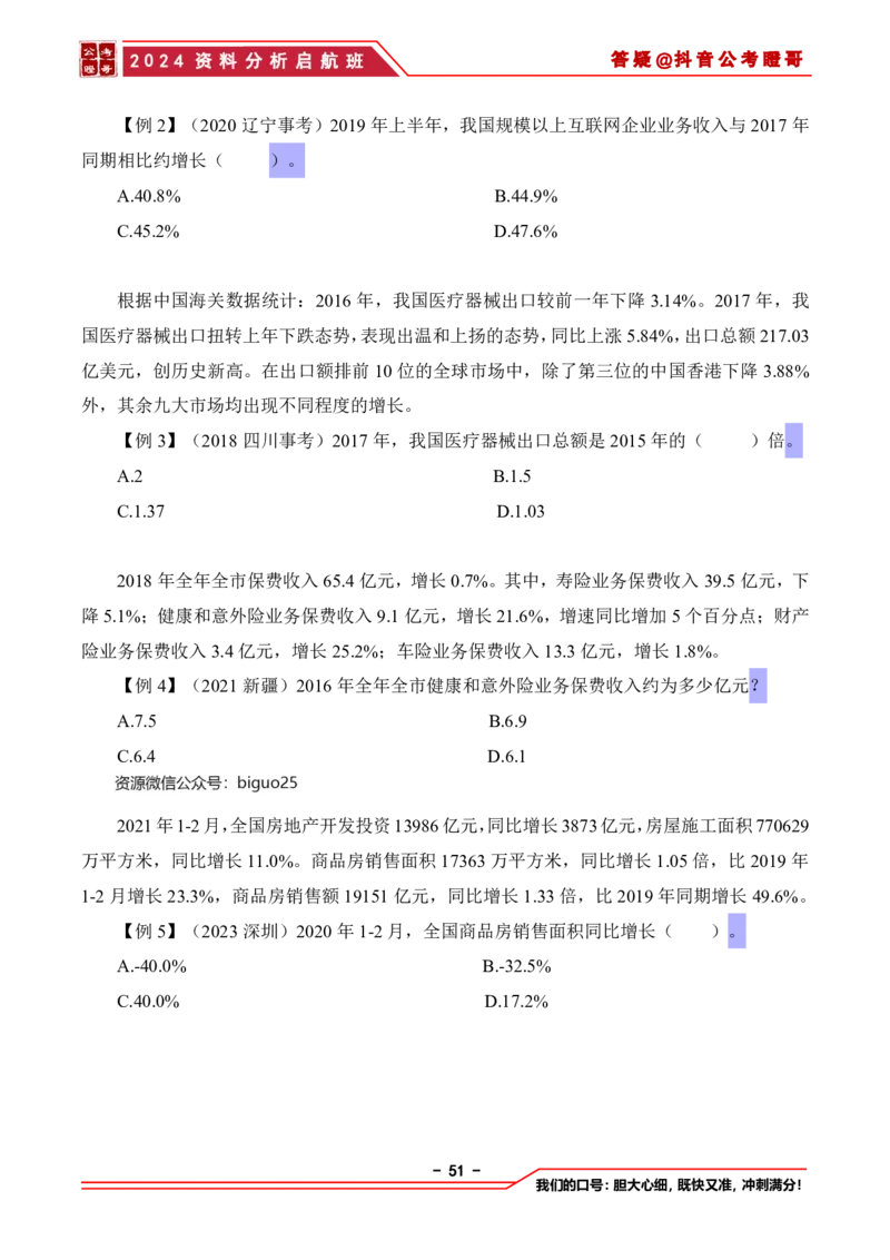 2024资料分析启航班讲义-抖音公考瞪哥_2026考公资料_（35）瞪哥，国仕公考_数资2024瞪哥资料分析启航班