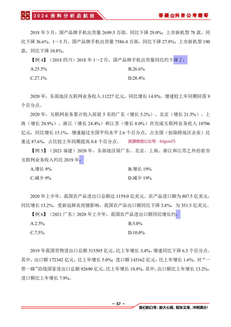 2024资料分析启航班讲义-抖音公考瞪哥_2026考公资料_（35）瞪哥，国仕公考_数资2024瞪哥资料分析启航班