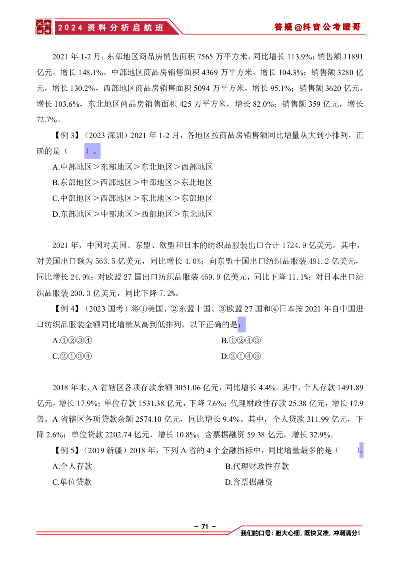 2024资料分析启航班讲义-抖音公考瞪哥_2026考公资料_（35）瞪哥，国仕公考_数资2024瞪哥资料分析启航班