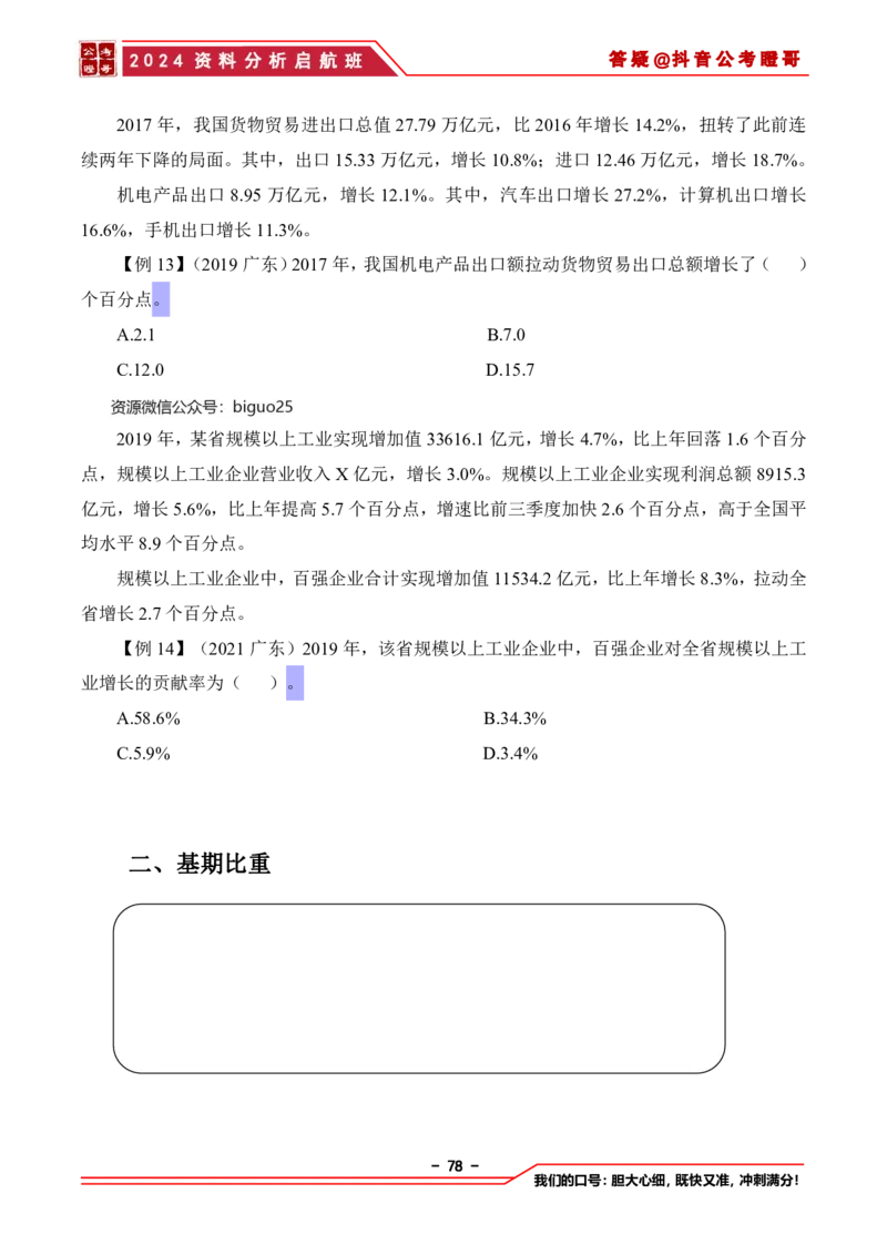 2024资料分析启航班讲义-抖音公考瞪哥_2026考公资料_（35）瞪哥，国仕公考_数资2024瞪哥资料分析启航班