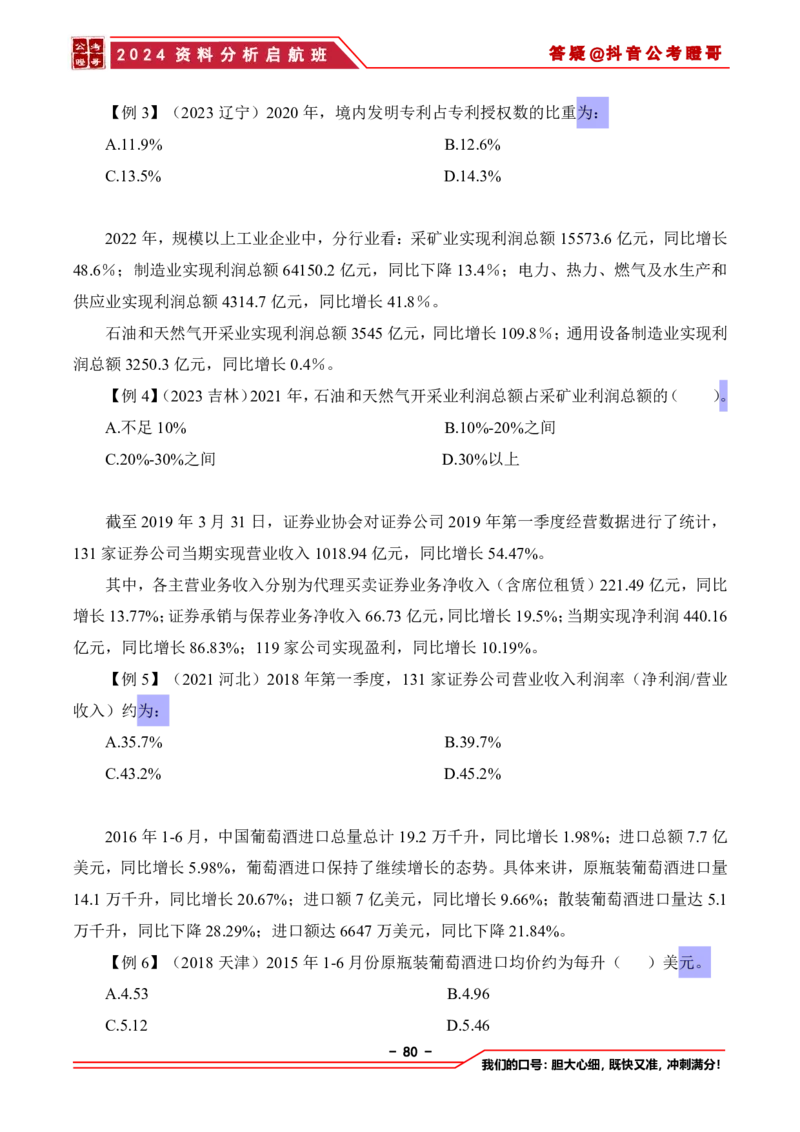 2024资料分析启航班讲义-抖音公考瞪哥_2026考公资料_（35）瞪哥，国仕公考_数资2024瞪哥资料分析启航班