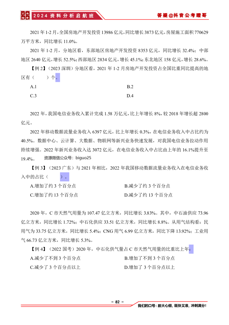 2024资料分析启航班讲义-抖音公考瞪哥_2026考公资料_（35）瞪哥，国仕公考_数资2024瞪哥资料分析启航班