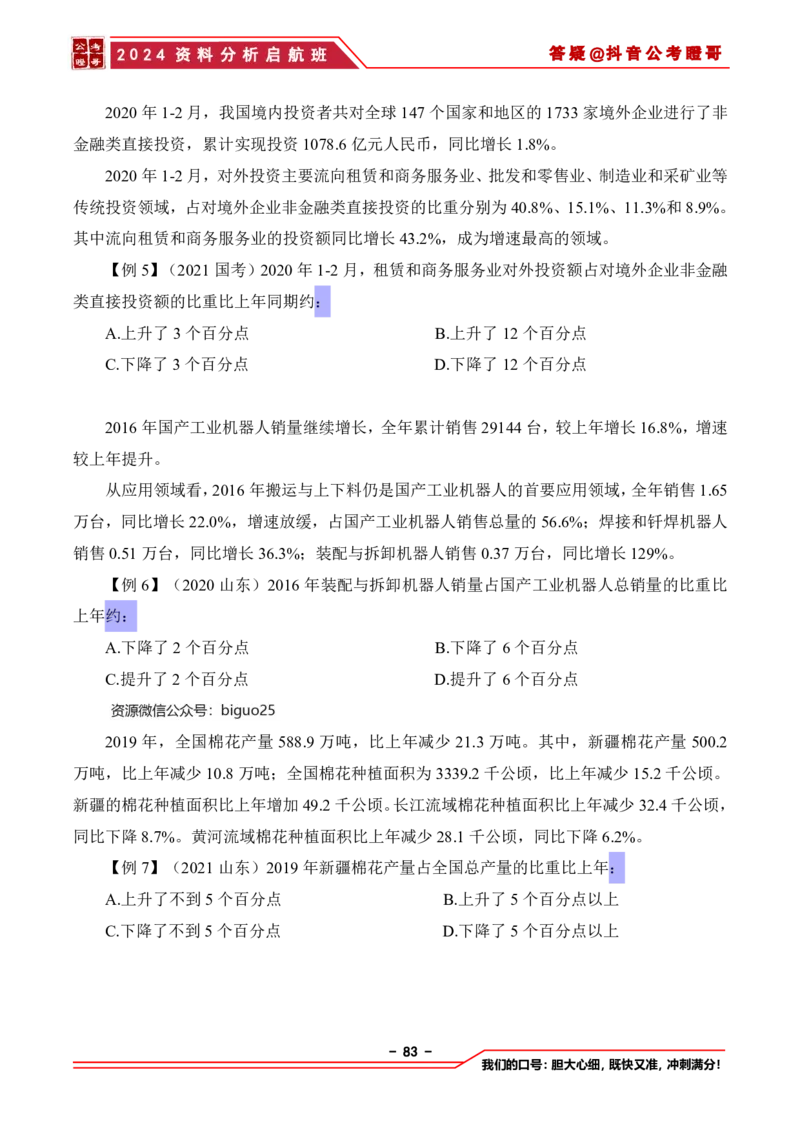 2024资料分析启航班讲义-抖音公考瞪哥_2026考公资料_（35）瞪哥，国仕公考_数资2024瞪哥资料分析启航班