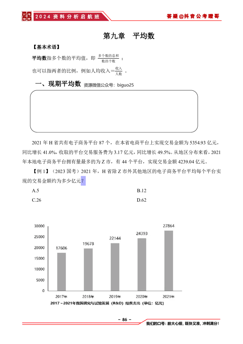 2024资料分析启航班讲义-抖音公考瞪哥_2026考公资料_（35）瞪哥，国仕公考_数资2024瞪哥资料分析启航班
