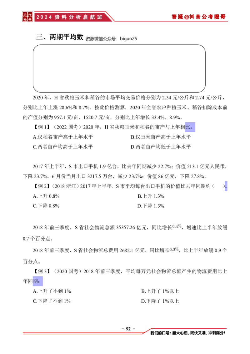 2024资料分析启航班讲义-抖音公考瞪哥_2026考公资料_（35）瞪哥，国仕公考_数资2024瞪哥资料分析启航班