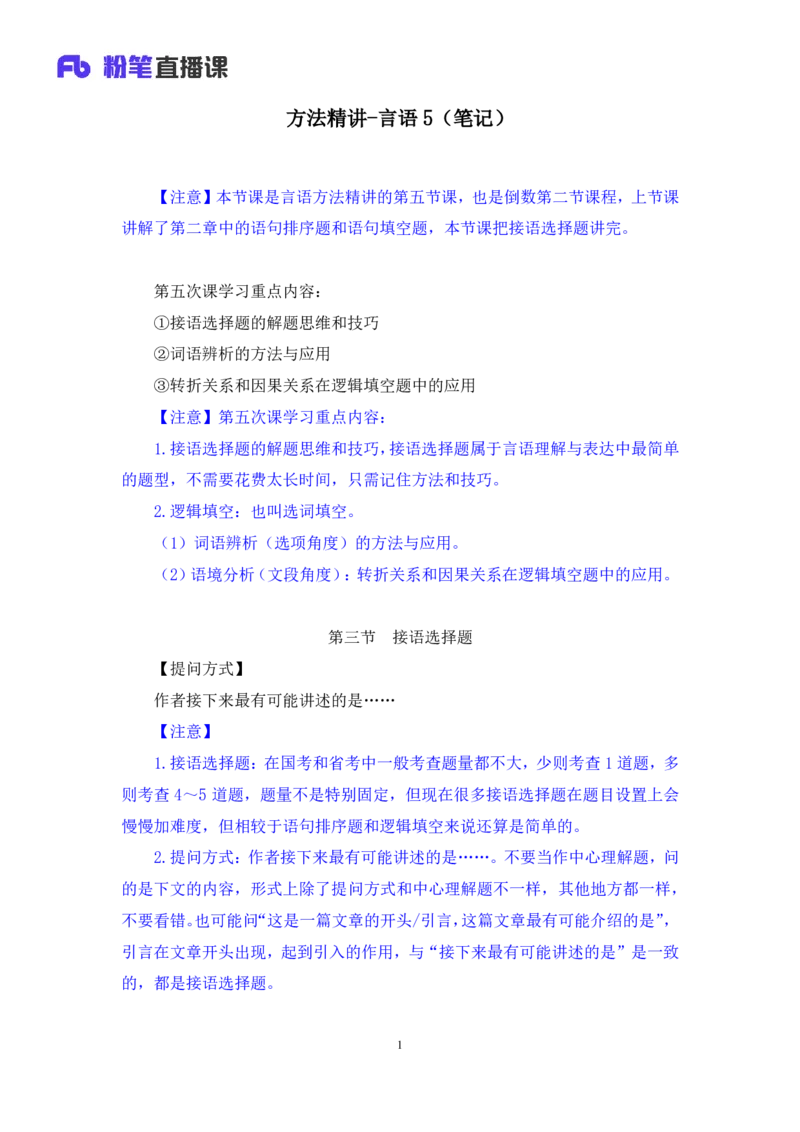 2024.04.19+方法精讲-言语5+欧阳+（笔记）（笔试系统班图书大礼包：2025国考4期）_2026考公资料_（10）粉笔_2025粉笔国考省考980（课＋笔记）_粉笔980（25多省）_3.名师理论录播课_言语理解