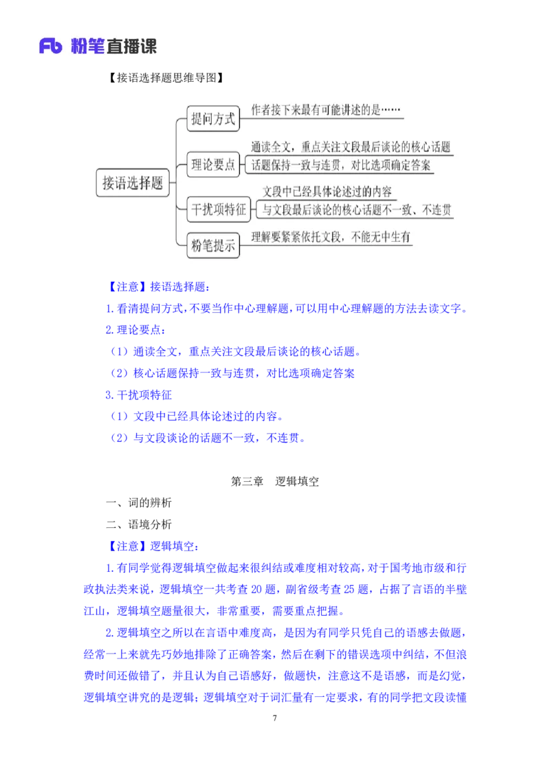 2024.04.19+方法精讲-言语5+欧阳+（笔记）（笔试系统班图书大礼包：2025国考4期）_2026考公资料_（10）粉笔_2025粉笔国考省考980（课＋笔记）_粉笔980（25多省）_3.名师理论录播课_言语理解