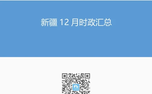 2024年12月新疆时政汇总_2026考公资料_（10）粉笔_2026年国考980系统班FB_2026国考系统班资料汇总_时政汇总_各省12月份时政_新疆