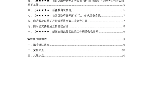 2024年12月新疆时政汇总_2026考公资料_（10）粉笔_2026年国考980系统班FB_2026国考系统班资料汇总_时政汇总_各省12月份时政_新疆