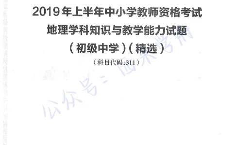 16下-19年上-初中地理-真题及答案解析_4-教培资料-26年最新资料-同步更新_科一科二电子资料合集中小幼（笔记真题知识点汇总等）文件多，按需保存_各机构笔记合集（中小幼）推荐