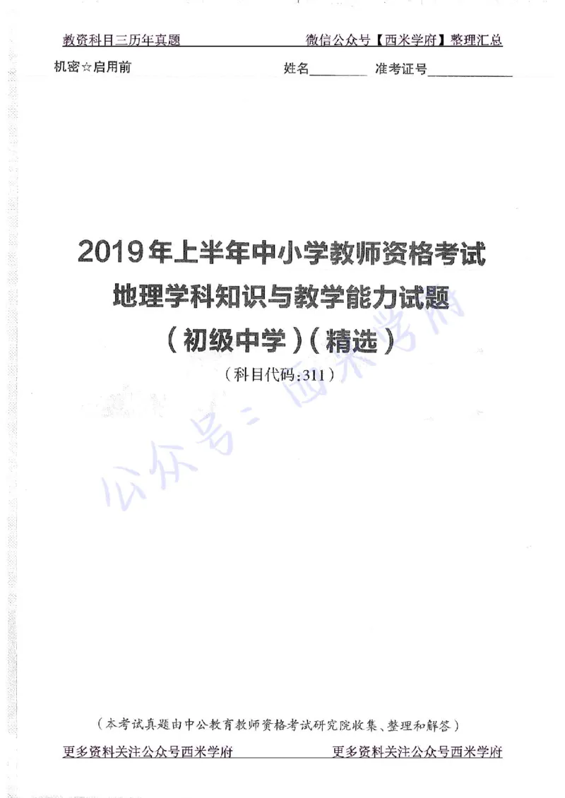 16下-19年上-初中地理-真题及答案解析_4-教培资料-26年最新资料-同步更新_科一科二电子资料合集中小幼（笔记真题知识点汇总等）文件多，按需保存_各机构笔记合集（中小幼）推荐