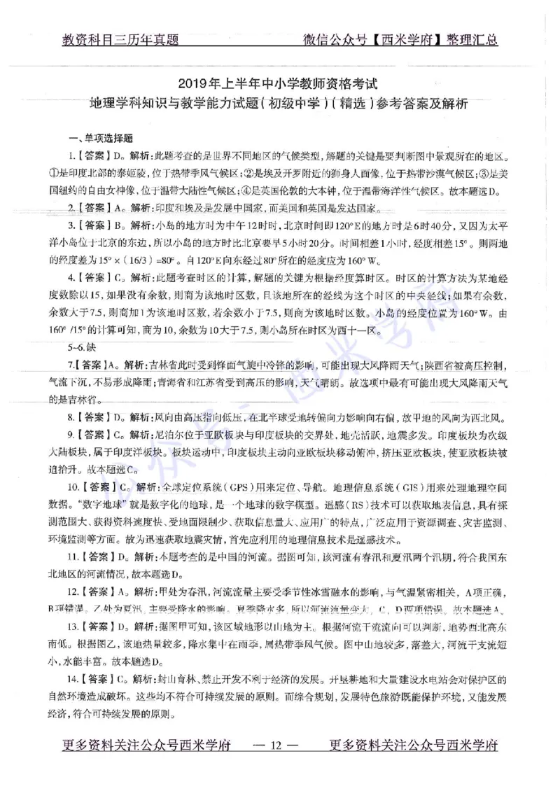 16下-19年上-初中地理-真题及答案解析_4-教培资料-26年最新资料-同步更新_科一科二电子资料合集中小幼（笔记真题知识点汇总等）文件多，按需保存_各机构笔记合集（中小幼）推荐