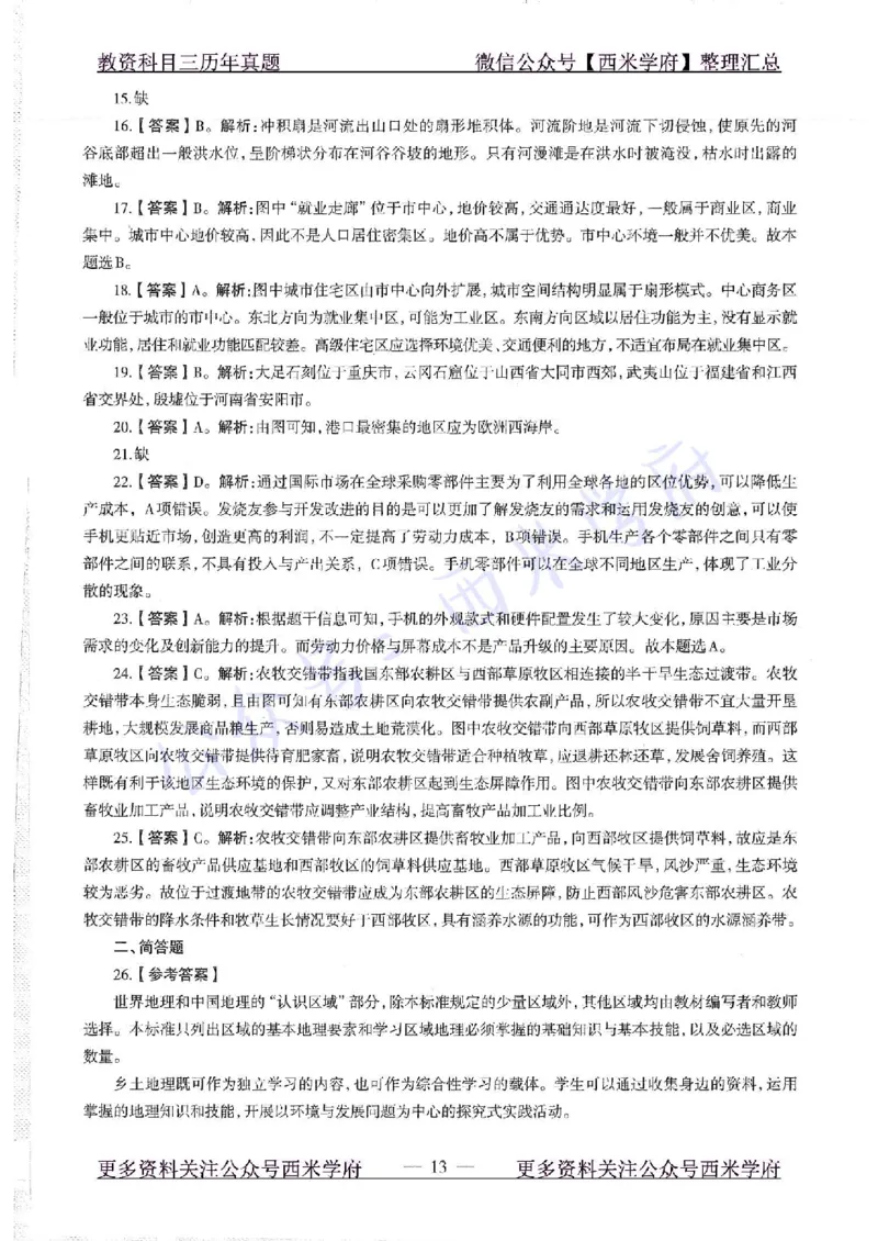 16下-19年上-初中地理-真题及答案解析_4-教培资料-26年最新资料-同步更新_科一科二电子资料合集中小幼（笔记真题知识点汇总等）文件多，按需保存_各机构笔记合集（中小幼）推荐