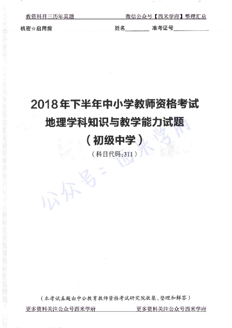16下-19年上-初中地理-真题及答案解析_4-教培资料-26年最新资料-同步更新_科一科二电子资料合集中小幼（笔记真题知识点汇总等）文件多，按需保存_各机构笔记合集（中小幼）推荐