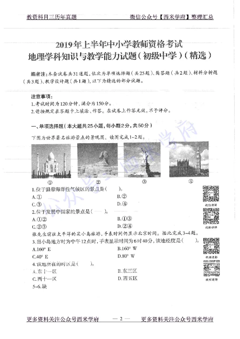 16下-19年上-初中地理-真题及答案解析_4-教培资料-26年最新资料-同步更新_科一科二电子资料合集中小幼（笔记真题知识点汇总等）文件多，按需保存_各机构笔记合集（中小幼）推荐