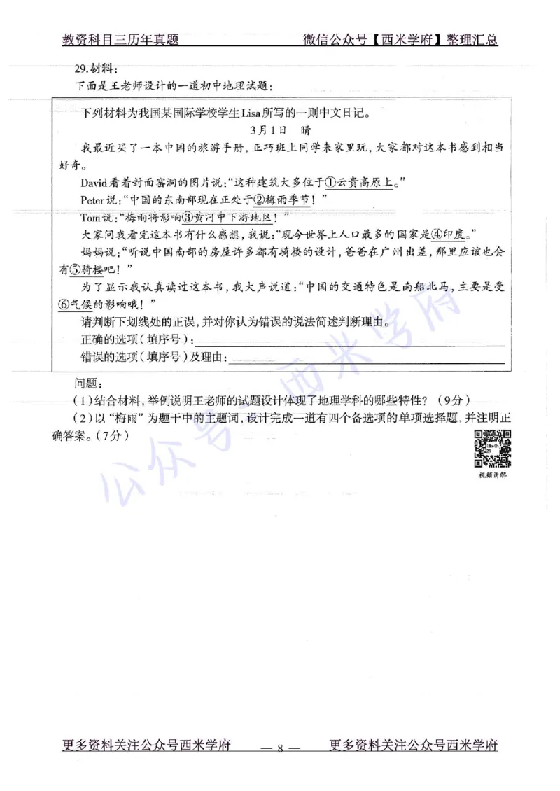 16下-19年上-初中地理-真题及答案解析_4-教培资料-26年最新资料-同步更新_科一科二电子资料合集中小幼（笔记真题知识点汇总等）文件多，按需保存_各机构笔记合集（中小幼）推荐