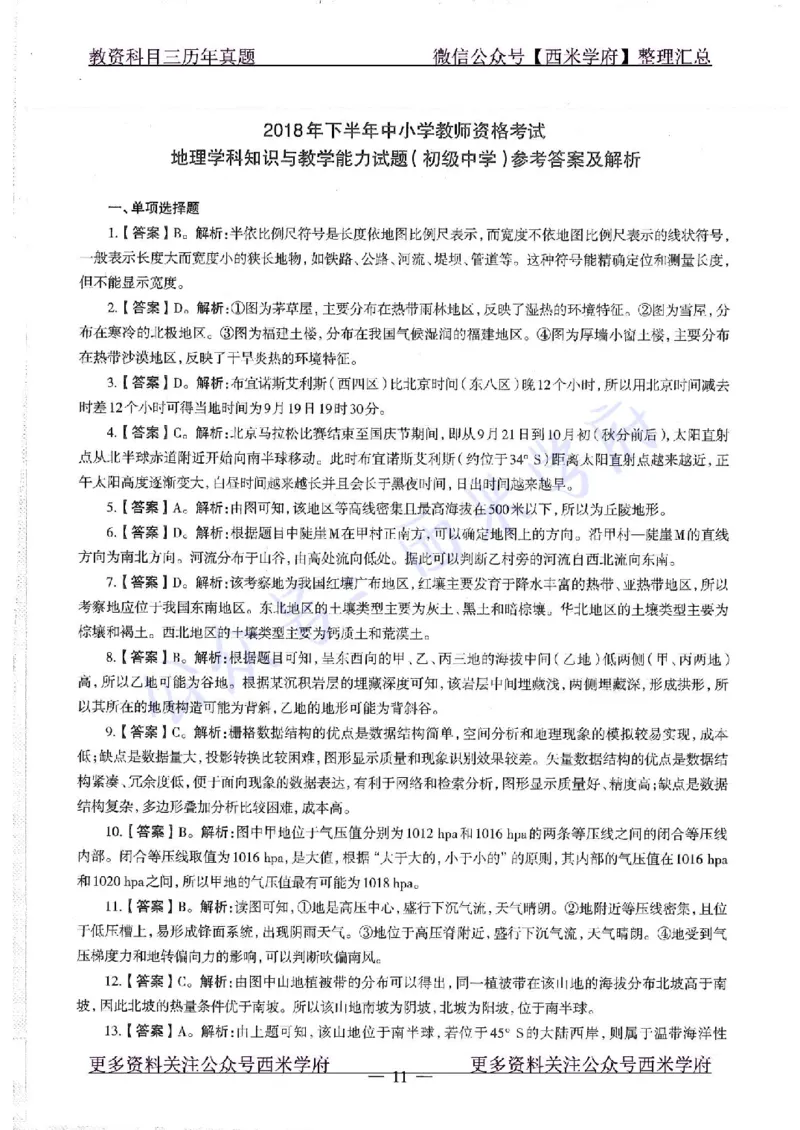 16下-19年上-初中地理-真题及答案解析_4-教培资料-26年最新资料-同步更新_科一科二电子资料合集中小幼（笔记真题知识点汇总等）文件多，按需保存_各机构笔记合集（中小幼）推荐